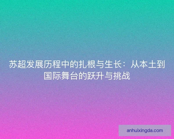 苏超发展历程中的扎根与生长：从本土到国际舞台的跃升与挑战