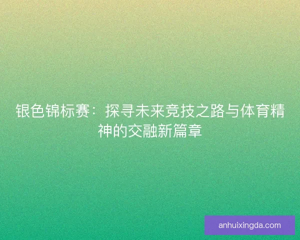 银色锦标赛：探寻未来竞技之路与体育精神的交融新篇章