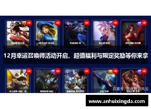 12月幸运召唤师活动开启,超值福利与限定奖励等你来拿