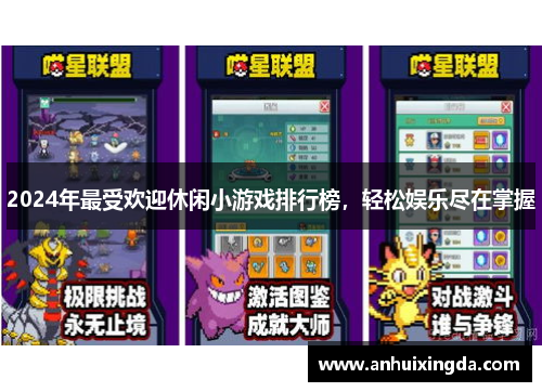 2024年最受欢迎休闲小游戏排行榜,轻松娱乐尽在掌握