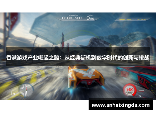 香港游戏产业崛起之路:从经典街机到数字时代的创新与挑战