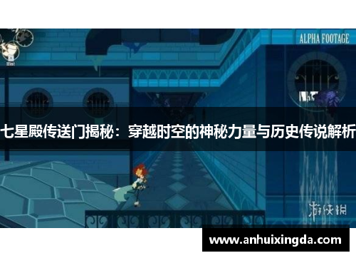 七星殿传送门揭秘:穿越时空的神秘力量与历史传说解析