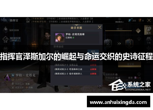指挥官泽斯加尔的崛起与命运交织的史诗征程