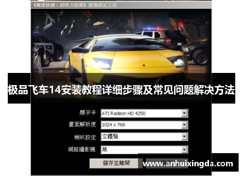 极品飞车14安装教程详细步骤及常见问题解决方法