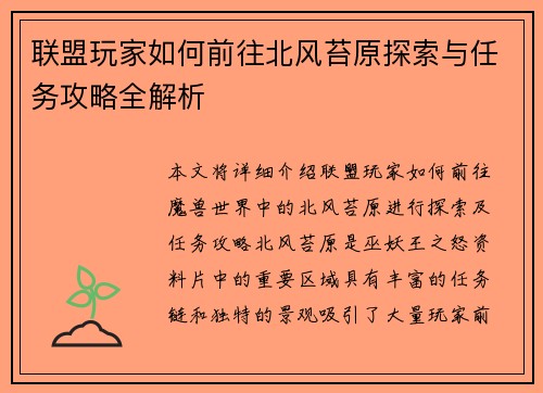 联盟玩家如何前往北风苔原探索与任务攻略全解析