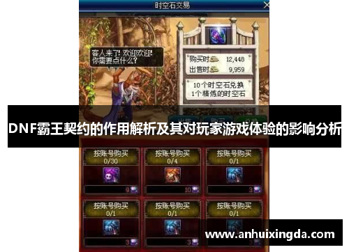 DNF霸王契约的作用解析及其对玩家游戏体验的影响分析