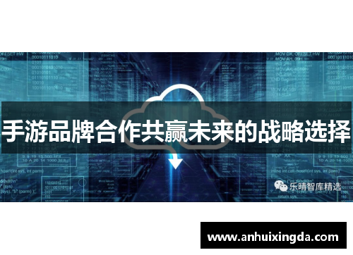 手游品牌合作共赢未来的战略选择