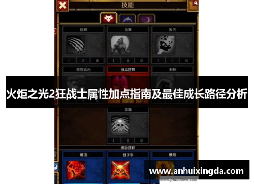 火炬之光2狂战士属性加点指南及最佳成长路径分析