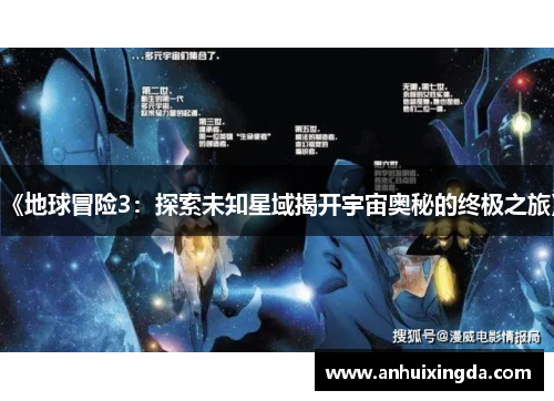 《地球冒险3:探索未知星域揭开宇宙奥秘的终极之旅》