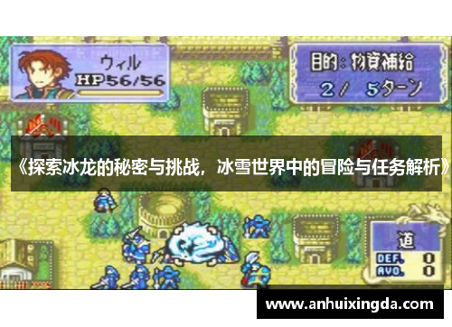 《探索冰龙的秘密与挑战,冰雪世界中的冒险与任务解析》
