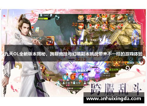 九天OL全新版本揭秘,跨服竞技与幻境副本挑战带来不一样的游戏体验