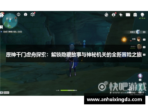 原神千门虚舟探索:解锁隐藏故事与神秘机关的全新冒险之旅
