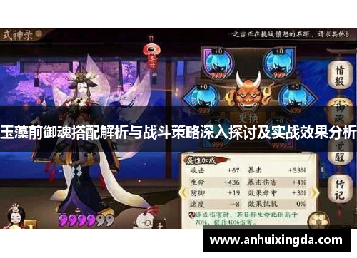 玉藻前御魂搭配解析与战斗策略深入探讨及实战效果分析