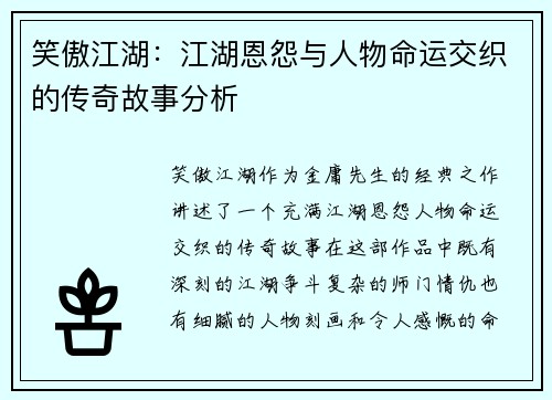 笑傲江湖：江湖恩怨与人物命运交织的传奇故事分析