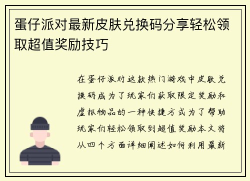 蛋仔派对最新皮肤兑换码分享轻松领取超值奖励技巧