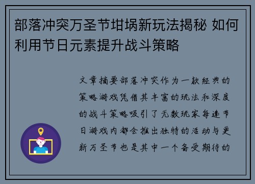 部落冲突万圣节坩埚新玩法揭秘 如何利用节日元素提升战斗策略