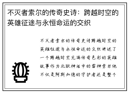 不灭者索尔的传奇史诗：跨越时空的英雄征途与永恒命运的交织
