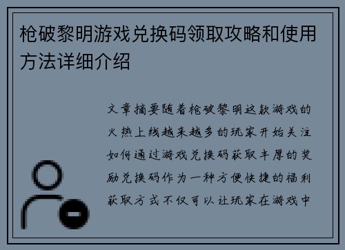 枪破黎明游戏兑换码领取攻略和使用方法详细介绍