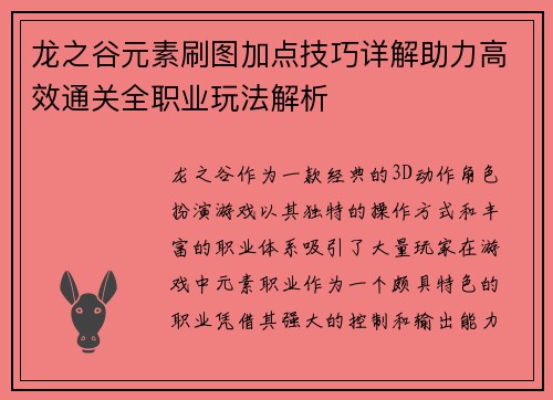 龙之谷元素刷图加点技巧详解助力高效通关全职业玩法解析