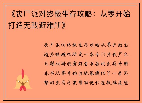 《丧尸派对终极生存攻略:从零开始打造无敌避难所》