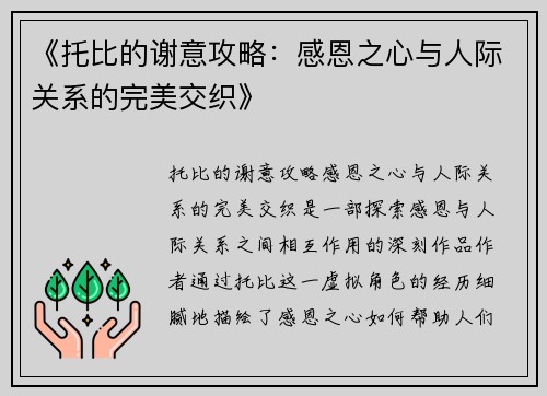 《托比的谢意攻略:感恩之心与人际关系的完美交织》
