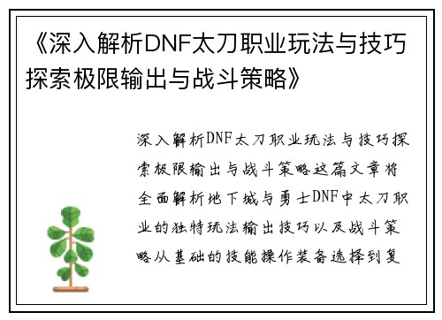《深入解析DNF太刀职业玩法与技巧 探索极限输出与战斗策略》