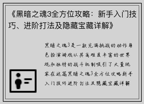 《黑暗之魂3全方位攻略:新手入门技巧、进阶打法及隐藏宝藏详解》