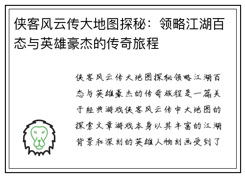 侠客风云传大地图探秘:领略江湖百态与英雄豪杰的传奇旅程