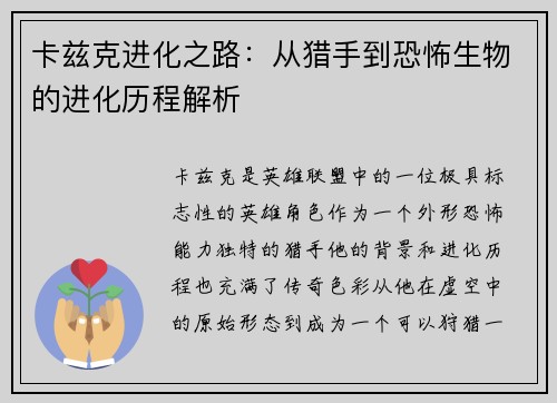 卡兹克进化之路:从猎手到恐怖生物的进化历程解析