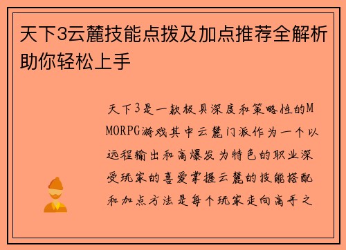 天下3云麓技能点拨及加点推荐全解析助你轻松上手