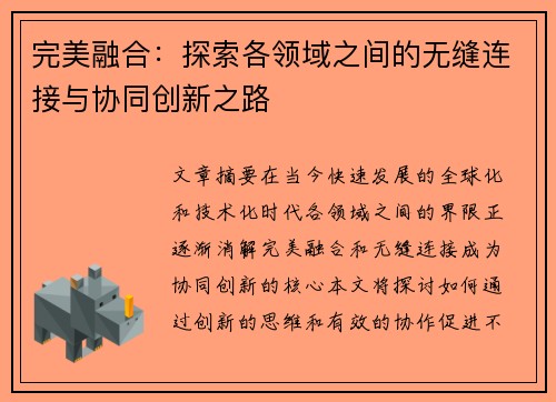 完美融合:探索各领域之间的无缝连接与协同创新之路