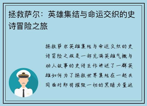 拯救萨尔：英雄集结与命运交织的史诗冒险之旅