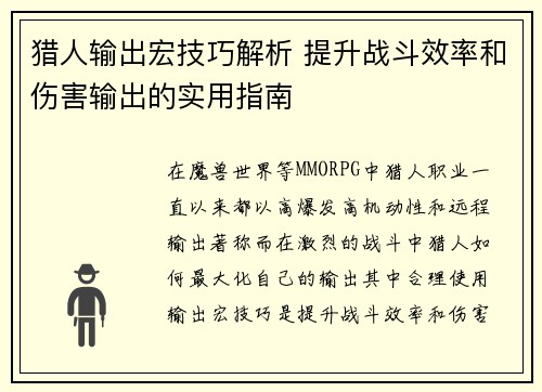 猎人输出宏技巧解析 提升战斗效率和伤害输出的实用指南