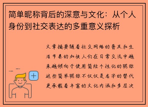 简单昵称背后的深意与文化:从个人身份到社交表达的多重意义探析
