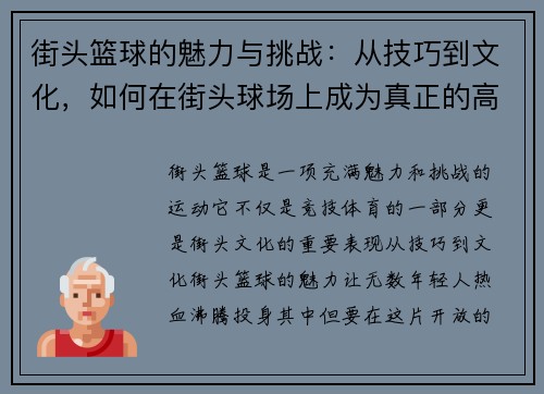 街头篮球的魅力与挑战：从技巧到文化，如何在街头球场上成为真正的高手