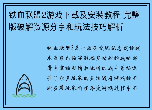 铁血联盟2游戏下载及安装教程 完整版破解资源分享和玩法技巧解析