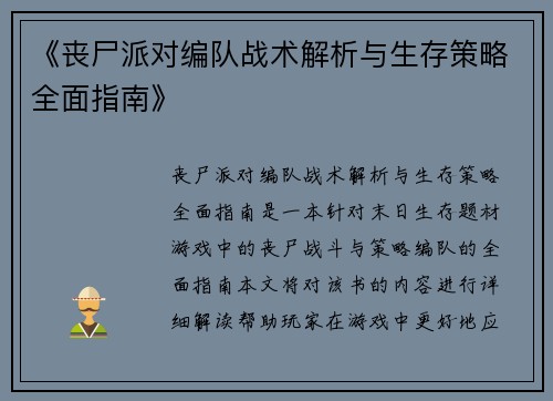 《丧尸派对编队战术解析与生存策略全面指南》