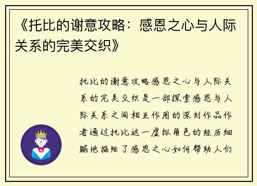 《托比的谢意攻略：感恩之心与人际关系的完美交织》