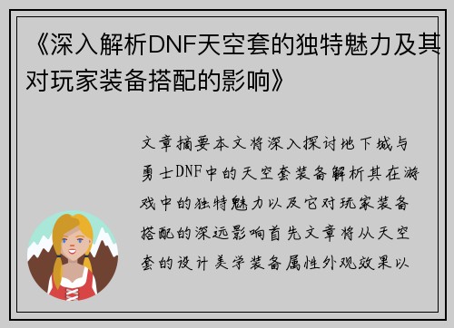 《深入解析DNF天空套的独特魅力及其对玩家装备搭配的影响》
