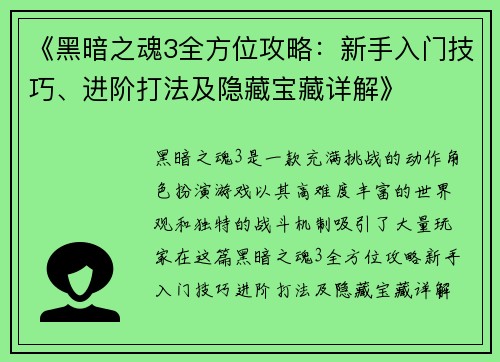 《黑暗之魂3全方位攻略：新手入门技巧、进阶打法及隐藏宝藏详解》
