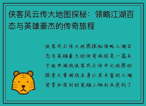 侠客风云传大地图探秘：领略江湖百态与英雄豪杰的传奇旅程