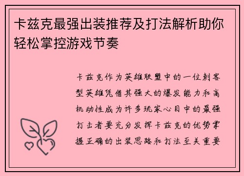 卡兹克最强出装推荐及打法解析助你轻松掌控游戏节奏