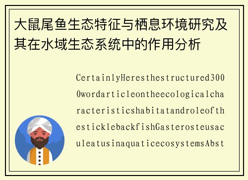 大鼠尾鱼生态特征与栖息环境研究及其在水域生态系统中的作用分析