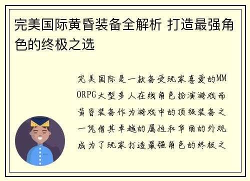 完美国际黄昏装备全解析 打造最强角色的终极之选