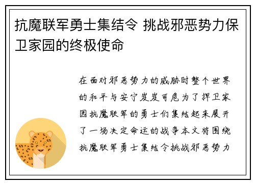 抗魔联军勇士集结令 挑战邪恶势力保卫家园的终极使命