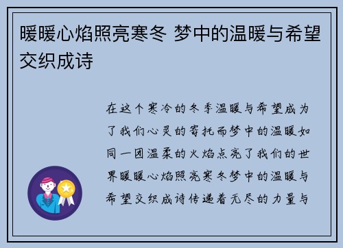 暖暖心焰照亮寒冬 梦中的温暖与希望交织成诗