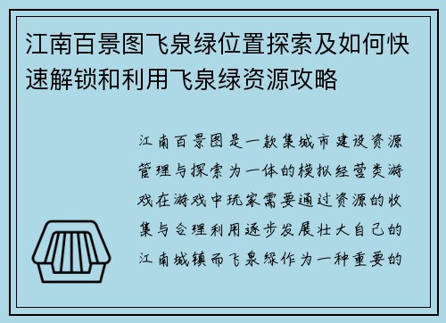 江南百景图飞泉绿位置探索及如何快速解锁和利用飞泉绿资源攻略