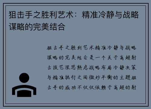 狙击手之胜利艺术：精准冷静与战略谋略的完美结合