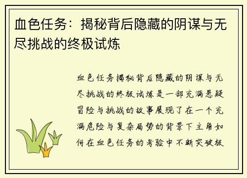 血色任务:揭秘背后隐藏的阴谋与无尽挑战的终极试炼