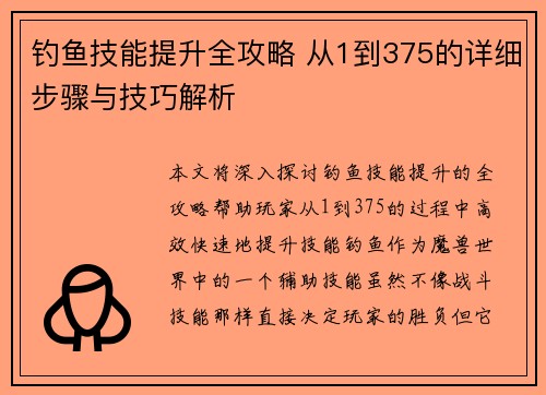 钓鱼技能提升全攻略 从1到375的详细步骤与技巧解析